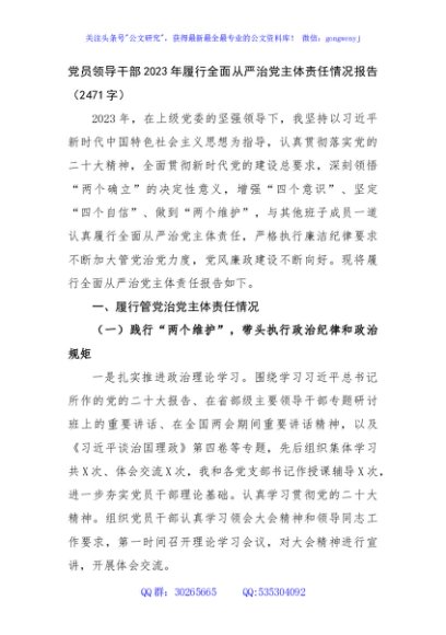 党员领导干部2023年履行全面从严治党主体责任情况报告