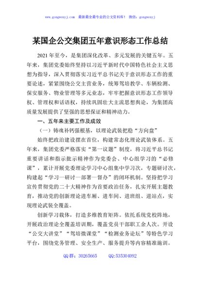 某国企公交集团五年意识形态工作总结