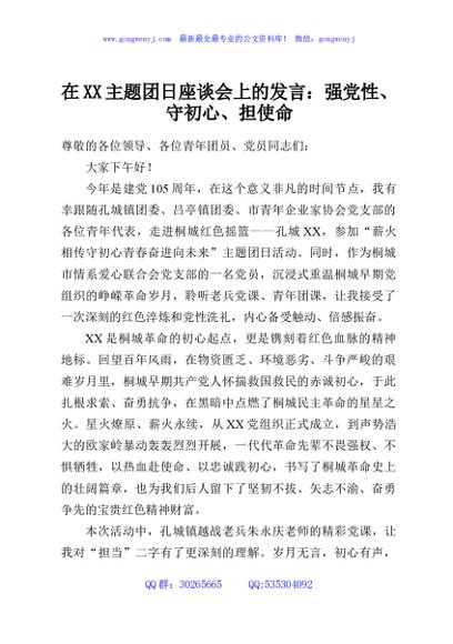 在XX主题团日座谈会上的发言：强党性、守初心、担使命