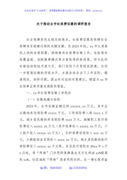 关于推动全市社保费征缴的调研报告