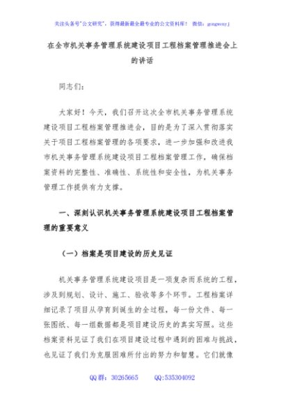 在全市机关事务管理系统建设项目工程档案管理推进会上的讲话