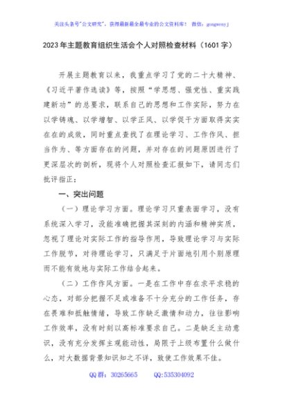 2023年主题教育组织生活会个人对照检查材料