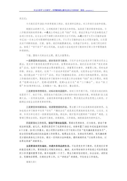 在公司2021年四季度政工例会、党支部书记例会上的讲话