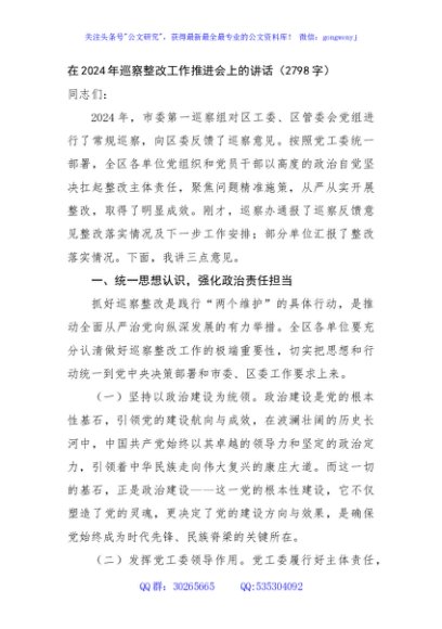 在2024年巡察整改工作推进会上的讲话（2798字）