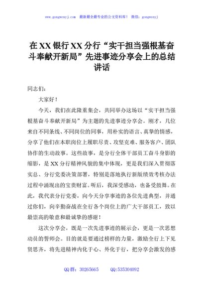 在XX银行XX分行“实干担当强根基奋斗奉献开新局”先进事迹分享会上的总结讲话
