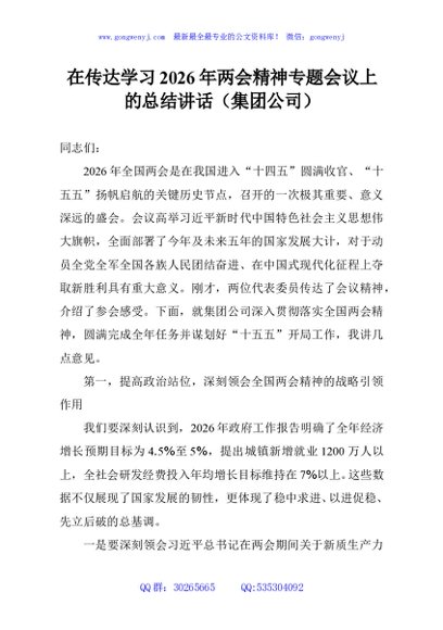 在传达学习2026年两会精神专题会议上的总结讲话（集团公司）
