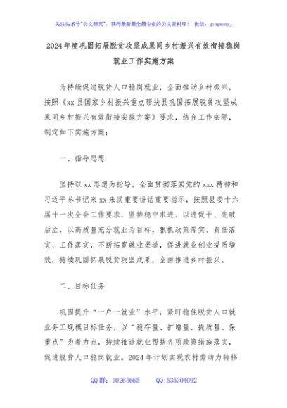 2024年度巩固拓展脱贫攻坚成果同乡村振兴有效衔接稳岗就业工作实施方案