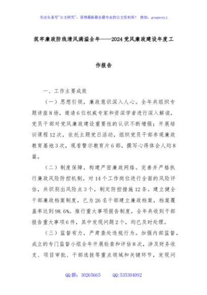 筑牢廉政防线清风满溢全年——2024党风廉政建设年度工作报告