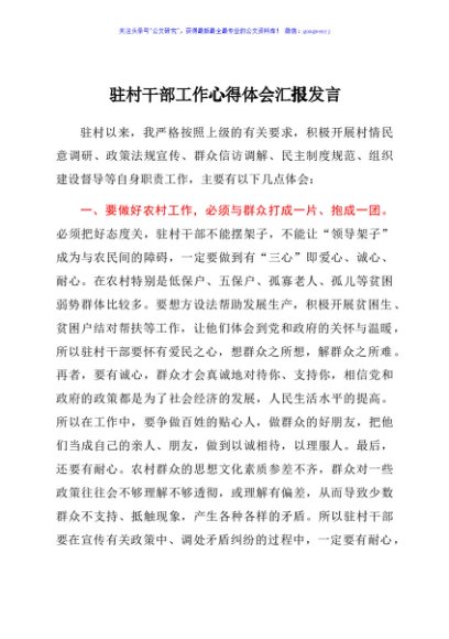 驻村干部工作心得体会汇报发言