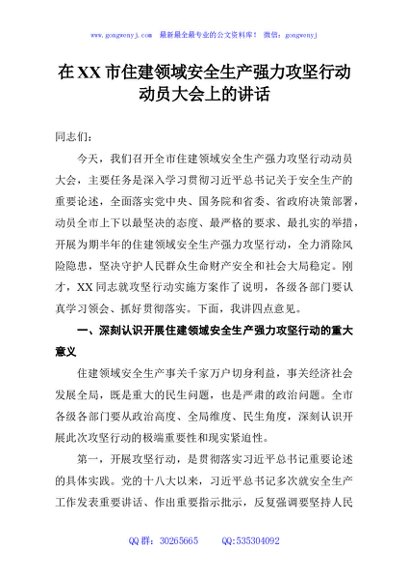 在XX市住建领域安全生产强力攻坚行动动员大会上的讲话