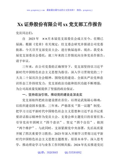 Xx证券股份有限公司xx党支部工作报告