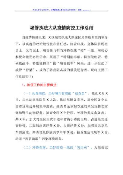 城管执法大队疫情防控工作总结