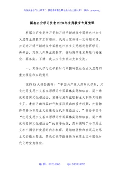 国有企业学习贯彻2023年主题教育专题党课