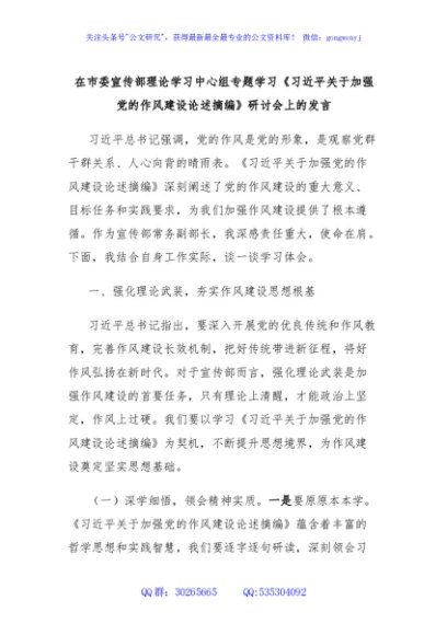 在市委宣传部理论学习中心组专题学习《习近平关于加强党的作风建设论述摘编》研讨会上的发言