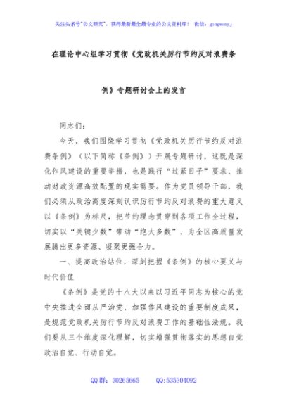 在理论中心组学习贯彻《党政机关厉行节约反对浪费条例》专题研讨会上的发言