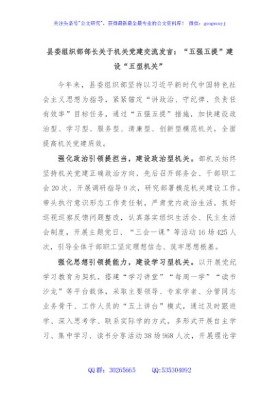 县委组织部部长关于机关党建交流发言：“五强五提”建设“五型机关”