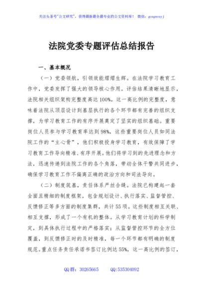 法院党委专题评估总结报告