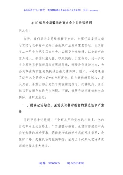 在2025年全局警示教育大会上的讲话提纲
