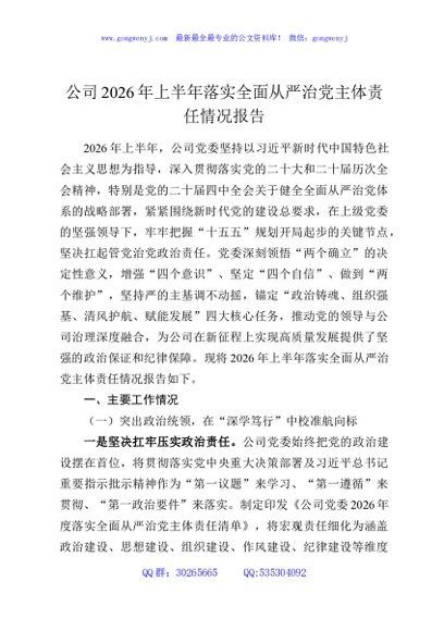 公司2026年上半年落实全面从严治党主体责任情况报告