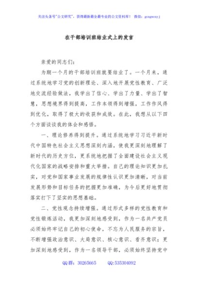 在干部培训班结业式上的发言