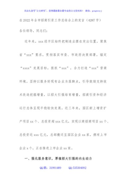 在2022年全市招商引资工作总结会上的发言