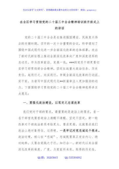在全区学习贯彻党的二十届三中全会精神培训班开班式上的讲话