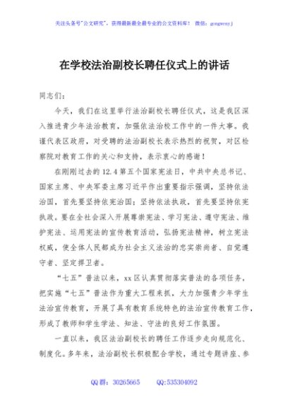 在学校法治副校长聘任仪式上的讲话