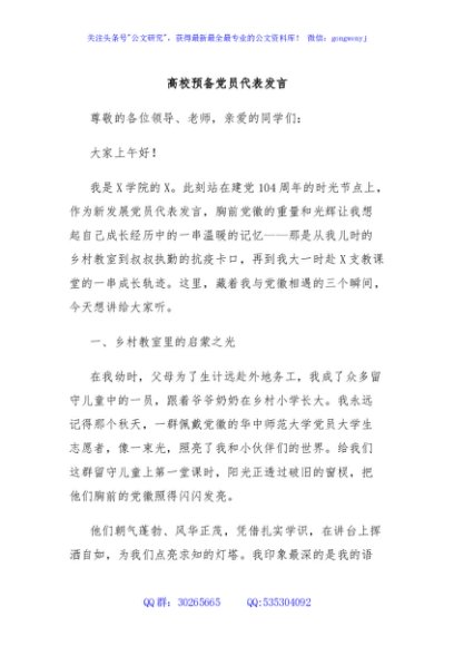 高校预备党员代表发言