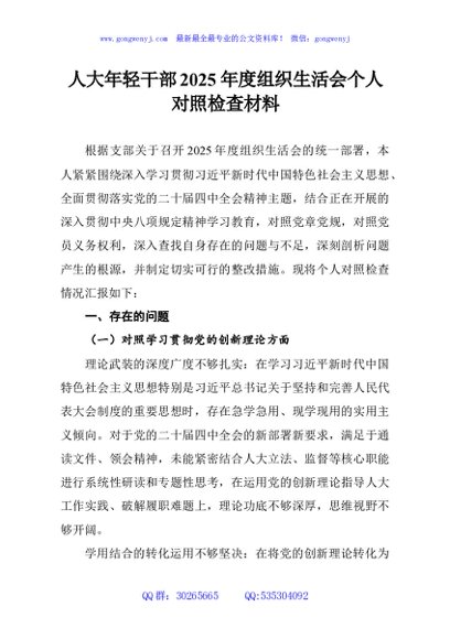 人大年轻干部2025年度组织生活会个人对照检查材料