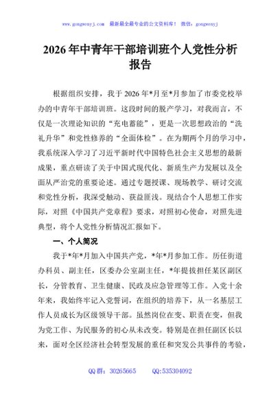 2026年中青年干部培训班个人党性分析报告