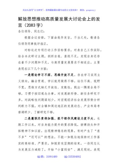 解放思想推动高质量发展大讨论会上的发言
