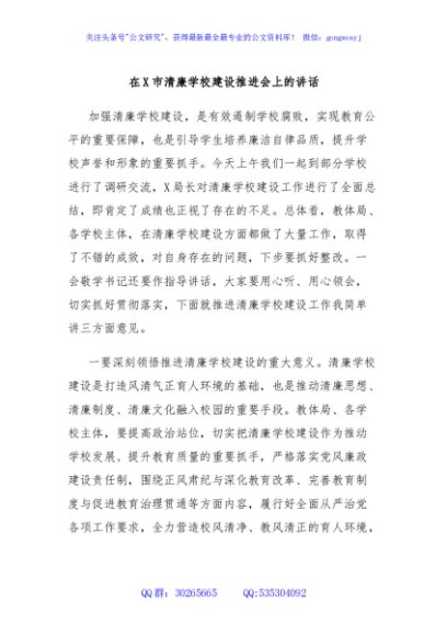 在X市清廉学校建设推进会上的讲话