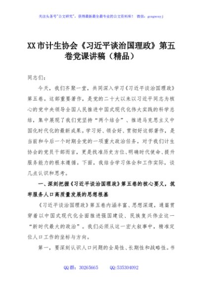 XX市计生协会《习近平谈治国理政》第五卷党课讲稿（精品）