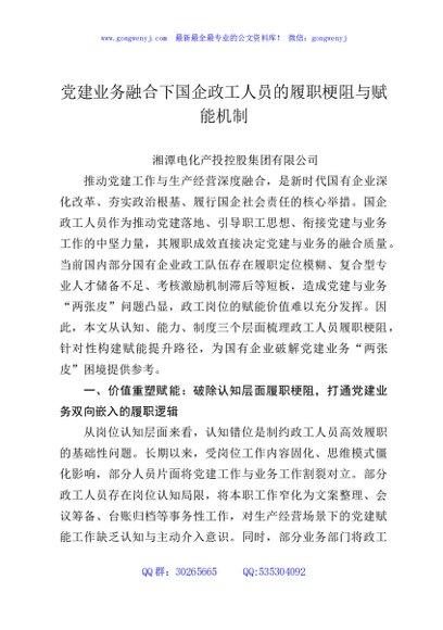 党建业务融合下国企政工人员的履职梗阻与赋能机制