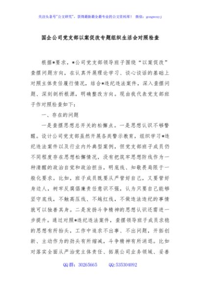 国企公司党支部以案促改专题组织生活会对照检查
