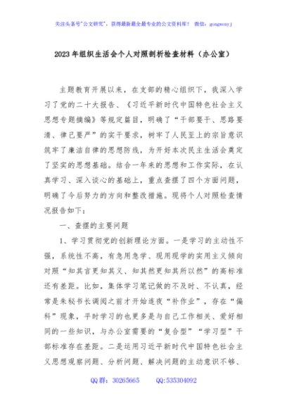 2023年组织生活会个人对照剖析检查材料（办公室）