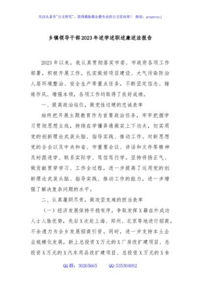 乡镇领导干部2023年述学述职述廉述法报告
