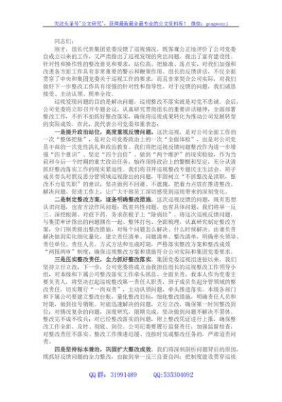 国企党委书记在集团巡视反馈会议上的表态发言