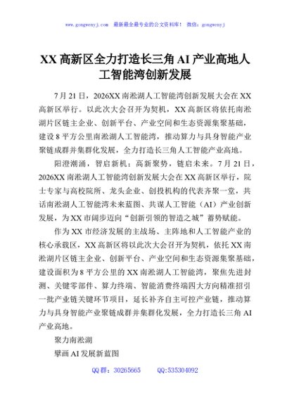 XX高新区全力打造长三角AI产业高地人工智能湾创新发展