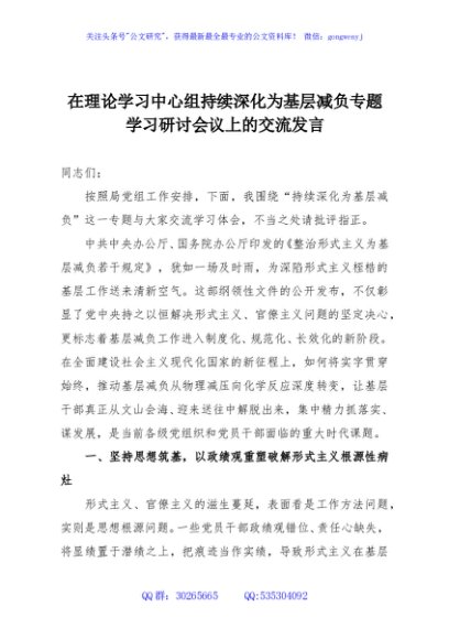 在理论学习中心组持续深化为基层减负专题学习研讨会议上的交流发言