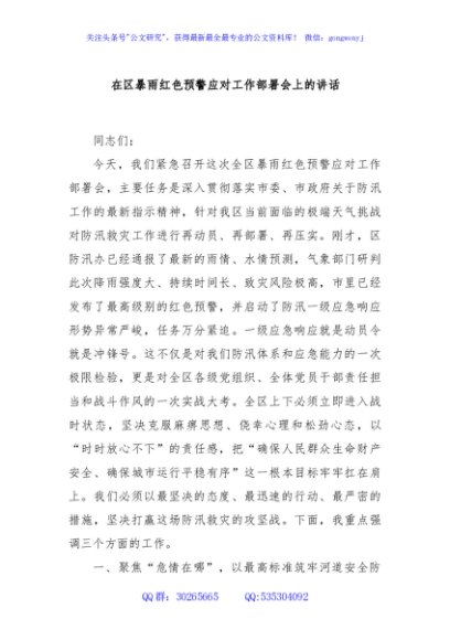 在区暴雨红色预警应对工作部署会上的讲话