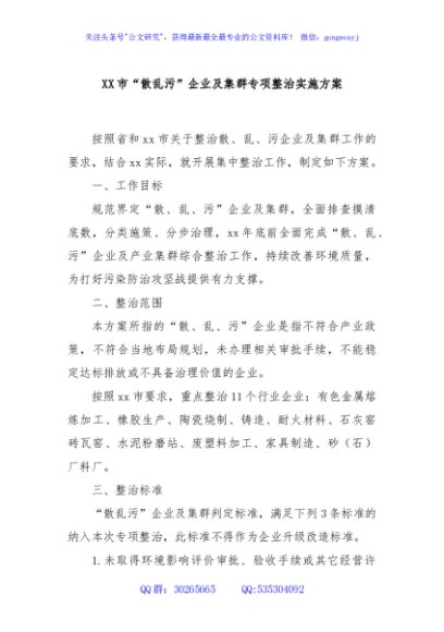 XX市“散乱污”企业及集群专项整治实施方案