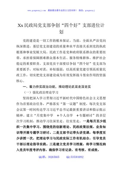 Xx民政局党支部争创“四个好”支部进位计划