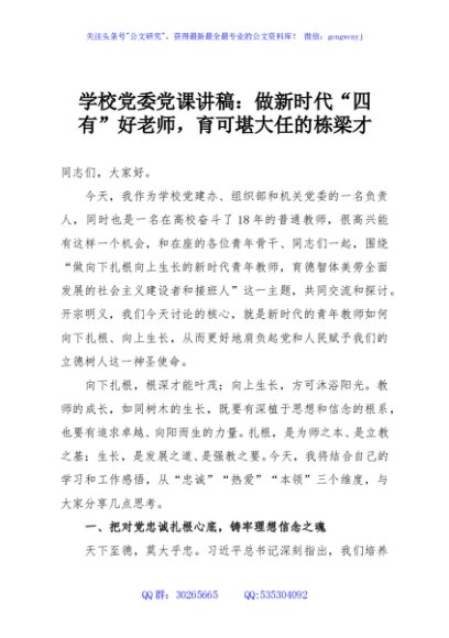 学校党委党课讲稿：做新时代“四有”好老师，育可堪大任的栋梁才