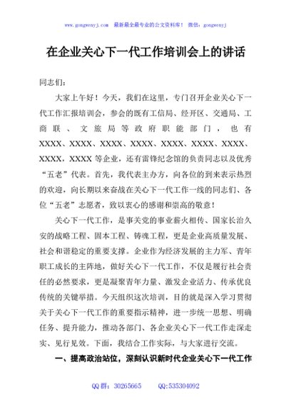 在企业关心下一代工作培训会上的讲话
