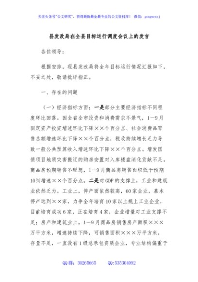 县发改局在全县目标运行调度会议上的发言