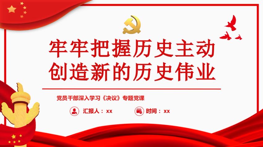 《决议》党课ppt：牢牢把握历史主动 创造新的历史伟业
