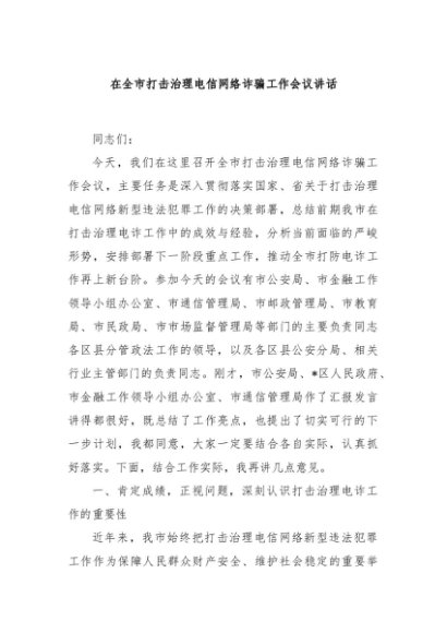 在全市打击治理电信网络诈骗工作会议讲话