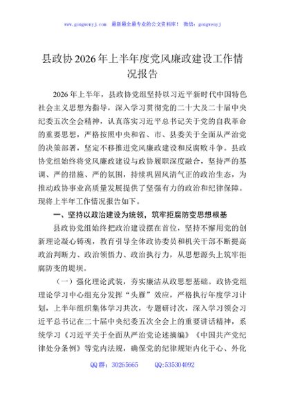 县政协2026年上半年度党风廉政建设工作情况报告