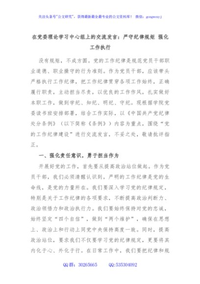 在党委理论学习中心组上的交流发言：严守纪律规矩 强化工作执行